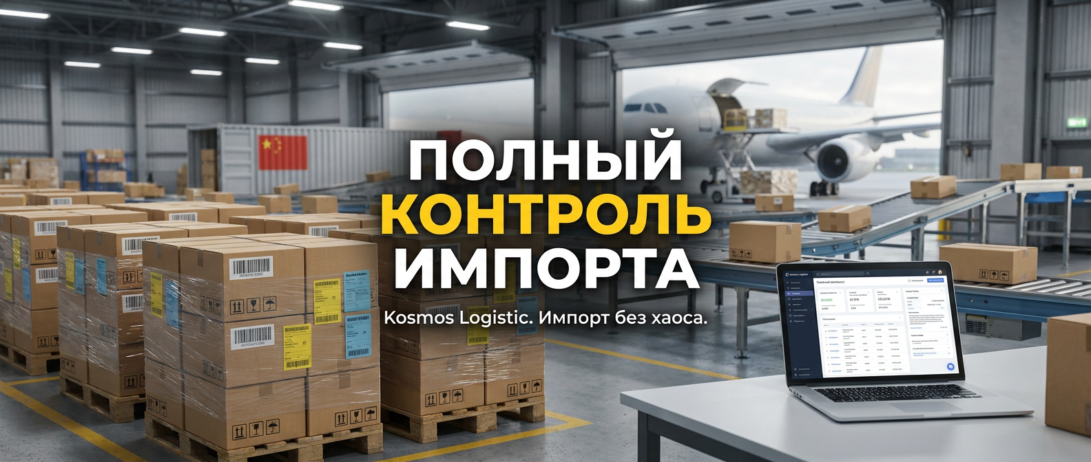 Kosmos Logistic — доставка и импорт из Китая
