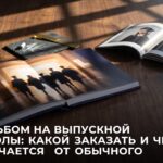 Фотоальбом для выпускного вечера в школе