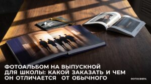 Фотоальбом для выпускного вечера в школе