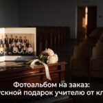 Фотоальбом на заказ для выпускного подарка учителю