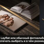 Сравнение фотокниги Layflat и обычного фотоальбома