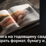 Фотокнига на годовщину свадьбы с различными форматами и дизайном