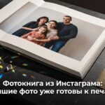 Фотокнига из Instagram с лучшими фотографиями
