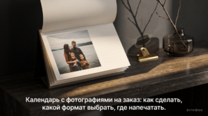 Календарь с фотографиями на заказ