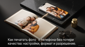 Печать фотографий с телефона без потери качества