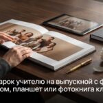 Подарок учителю на выпускной с фото: альбом, планшет или фотокнига класса