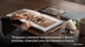 Подарок учителю на выпускной с фото: альбом, планшет или фотокнига класса