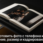 Подготовка фото с телефона к печати