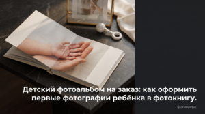 Детский фотоальбом на заказ с оформлением первых фотографий