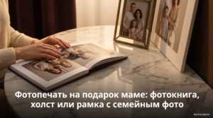Фотопечать для подарка маме с семейным фото