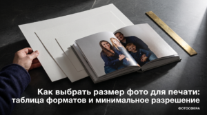 Таблица форматов и минимальное разрешение фотографий для печати