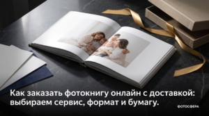 Заказ фотокниги онлайн