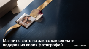 Магнит с личными фотографиями на заказ
